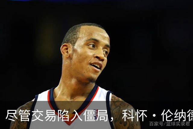 尽管交易陷入僵局，科怀·伦纳德仍现身猛龙队NBA夏季联赛现场