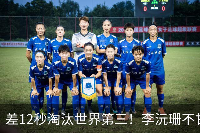差12秒淘汰世界第三！李沅珊不甘心痛哭流涕 女篮近8年最佳未来可期