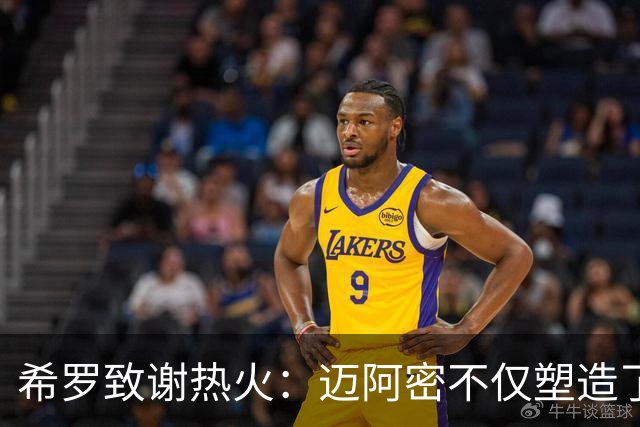 希罗致谢热火：迈阿密不仅塑造了我的职业生涯 更塑造了我的人生