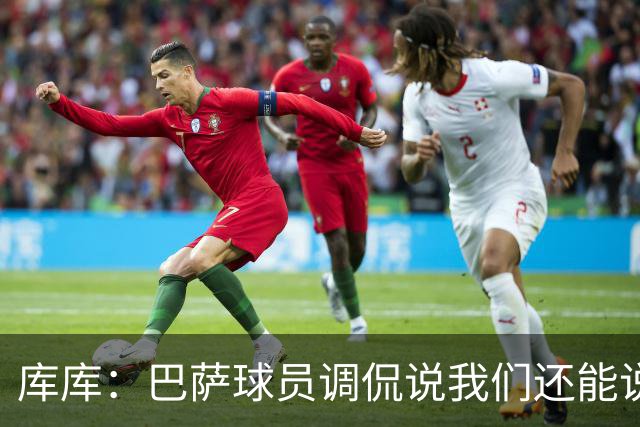 库库：巴萨球员调侃说我们还能说1个月话；之前巴萨没联系过我