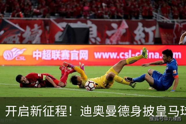 开启新征程！迪奥曼德身披皇马球衣完成首训