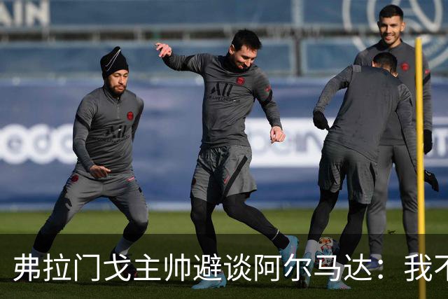 弗拉门戈主帅避谈阿尔马达：我不适合谈论不属于我们的球员