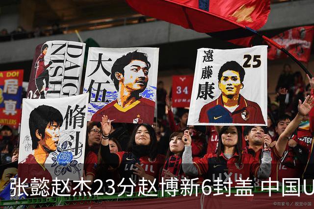 张懿赵杰23分赵博新6封盖 中国U17男篮世界杯开门红