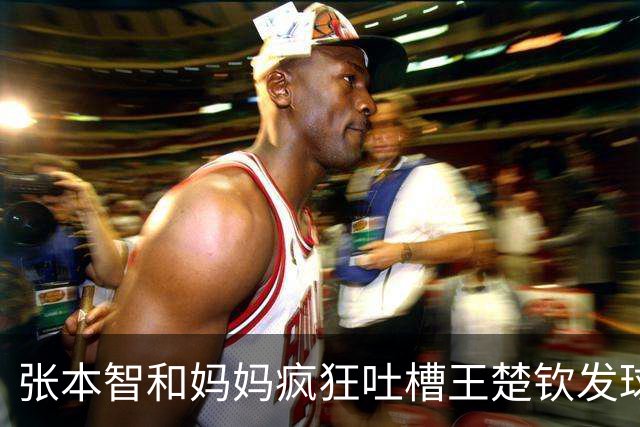 张本智和妈妈疯狂吐槽王楚钦发球：4-0零封我儿子并不光彩！