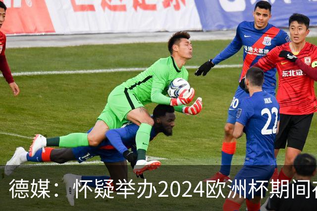 德媒：怀疑举办2024欧洲杯期间存在非法福利，德国足协总部遭搜查