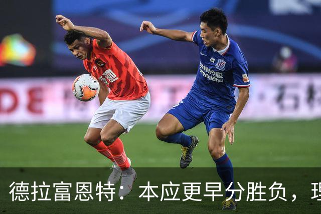 德拉富恩特：本应更早分胜负，理解斯卡洛尼的泪水