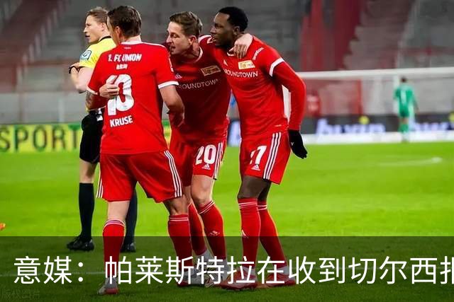 意媒：帕莱斯特拉在收到切尔西报价后，致电亚特兰大老板表示感谢
