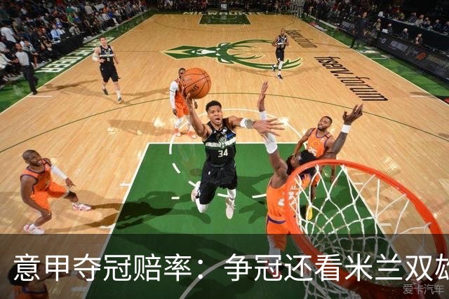 意甲夺冠赔率：争冠还看米兰双雄 国米1赔1.5领跑