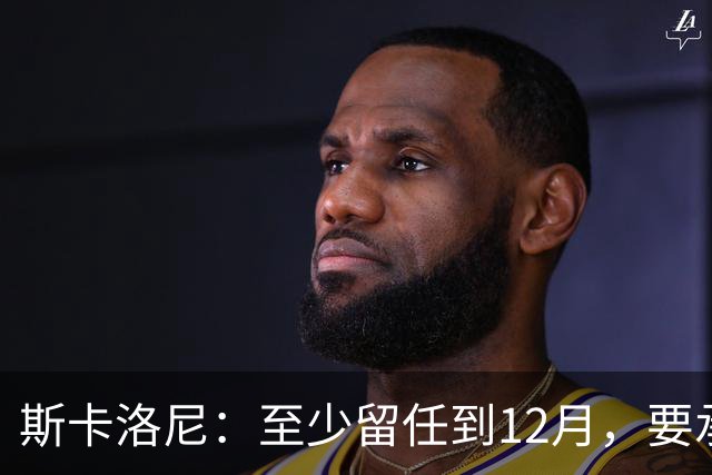 斯卡洛尼：至少留任到12月，要承认西班牙踢得更好