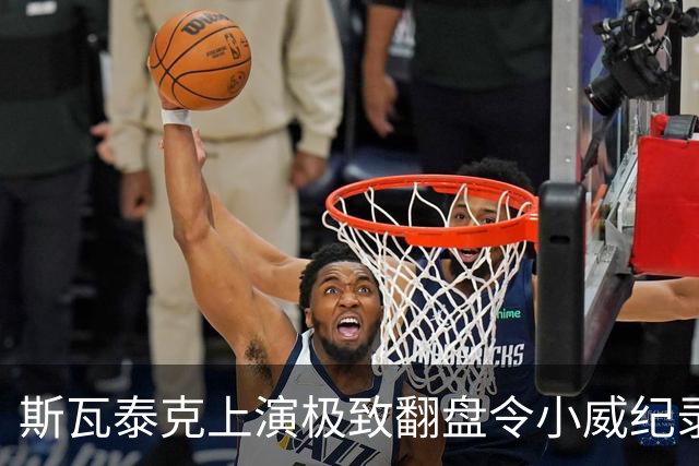 斯瓦泰克上演极致翻盘令小威纪录作古，萨巴谈美战袍称自己像篮球
