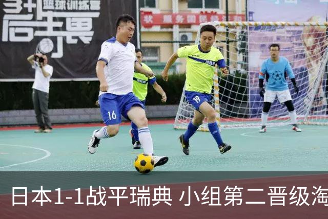 日本1-1战平瑞典 小组第二晋级淘汰赛将战巴西队