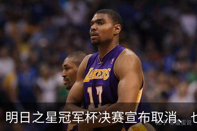 明日之星冠军杯决赛宣布取消、也不延期，国足U17、阿森纳并列冠军