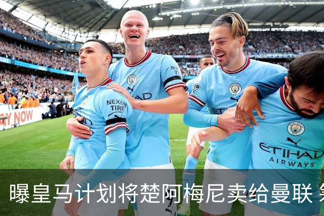 曝皇马计划将楚阿梅尼卖给曼联 筹钱从曼城签罗德里