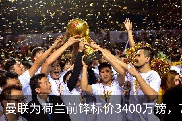 曼联为荷兰前锋标价3400万镑，75场仅进9球，尤文已接触