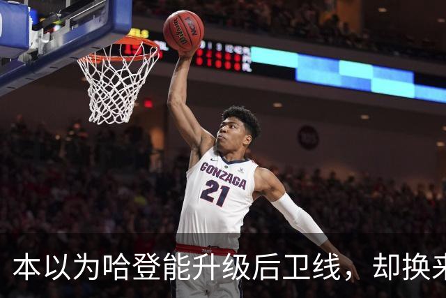 本以为哈登能升级后卫线，却换来季后赛得分暴跌还让勒布朗拒绝重返骑士