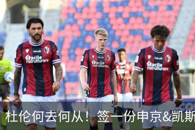 杜伦何去何从！签一份申京&凯斯勒式合同还是签资质报价拼一次