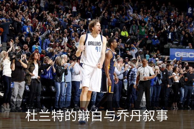 杜兰特的辩白与乔丹叙事
