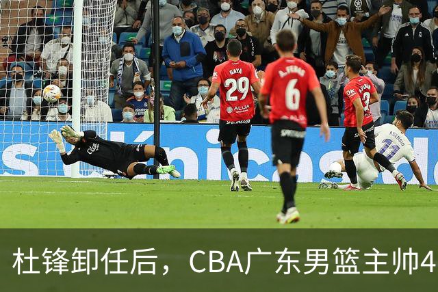 杜锋卸任后，CBA广东男篮主帅4选1，但最合适的人选却不在其中