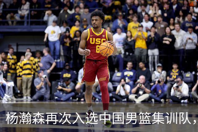 杨瀚森再次入选中国男篮集训队，承诺打完NBA夏季联赛，8月份会应召回国