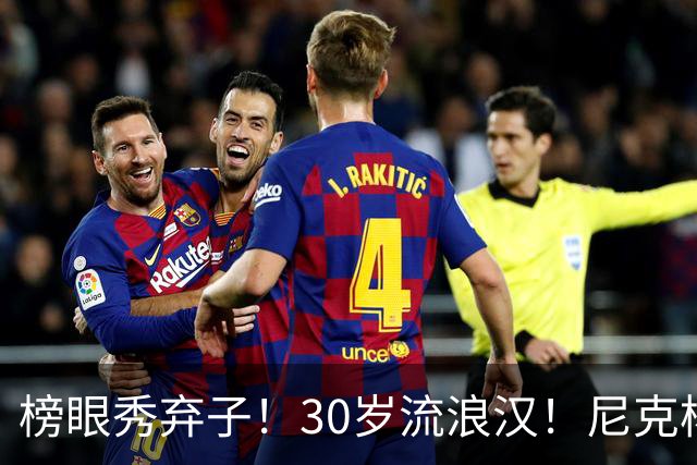 榜眼秀弃子！30岁流浪汉！尼克杨约战！篮球拳击赛？