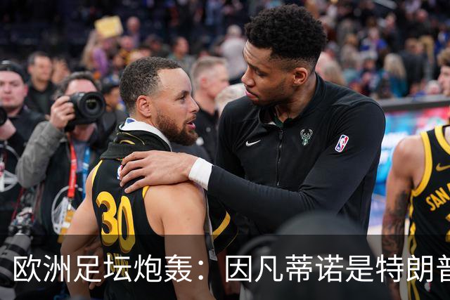 欧洲足坛炮轰：因凡蒂诺是特朗普仆人 FIFA玷污世界杯
