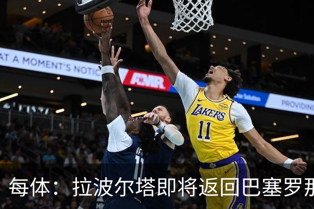 每体：拉波尔塔即将返回巴塞罗那，随后推进阿德耶米、小蜘蛛转会