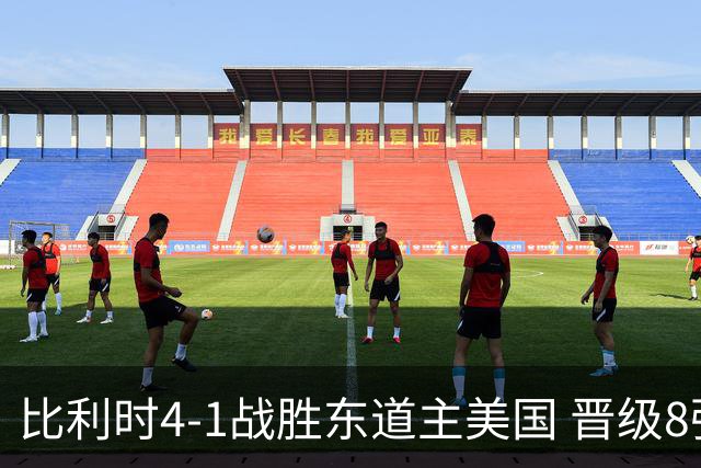比利时4-1战胜东道主美国 晋级8强