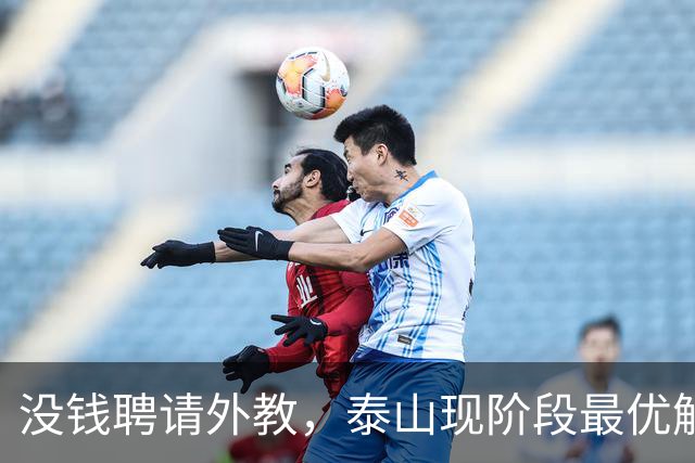 没钱聘请外教，泰山现阶段最优解：韩鹏转管理，唐田执掌一线队