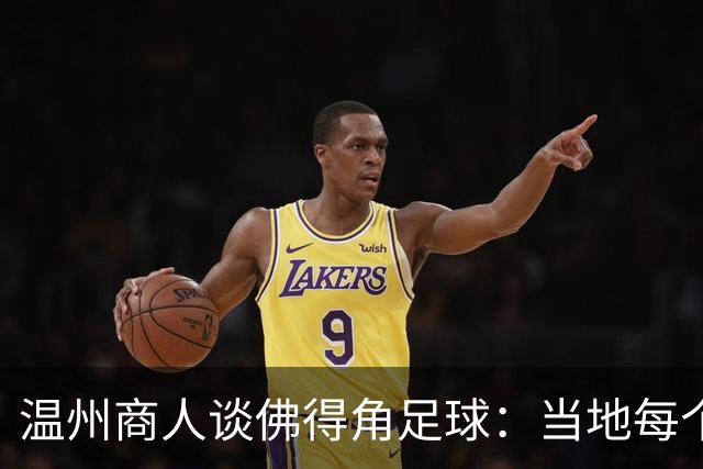 温州商人谈佛得角足球：当地每个人都踢球，孩子第一份玩具是足球