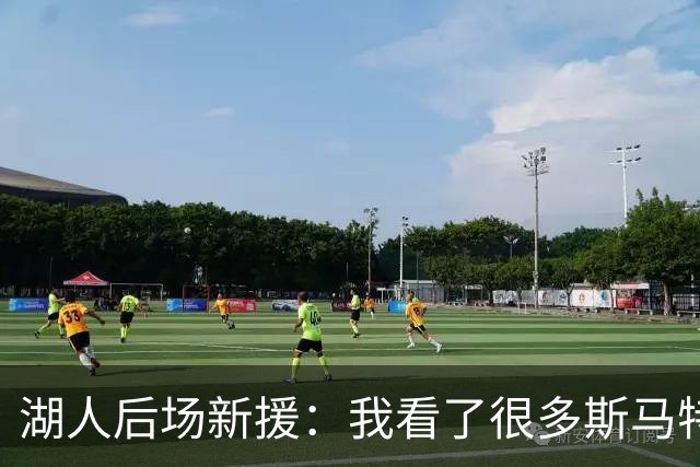 湖人后场新援：我看了很多斯马特的比赛，我能一名成为防守大闸
