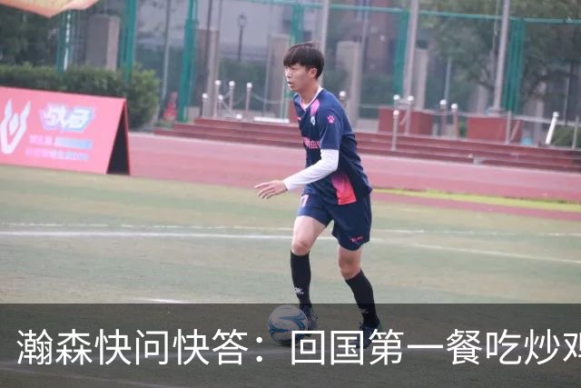 瀚森快问快答：回国第一餐吃炒鸡 国内超便捷 再次打夏联更有底了