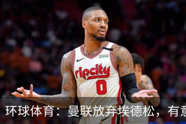 环球体育：曼联放弃埃德松，有意狼队中场若昂·戈麦斯