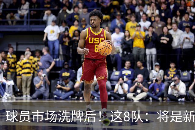 球员市场洗牌后！这8队：将是新赛季西部前8！