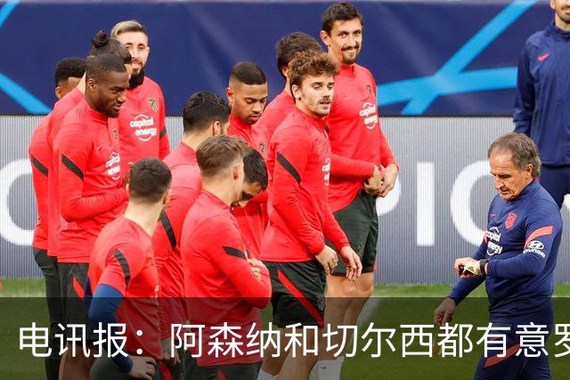 电讯报：阿森纳和切尔西都有意罗杰斯，维拉标价1.3亿英镑