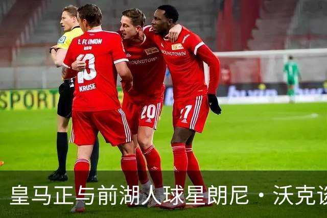 皇马正与前湖人球星朗尼·沃克谈判，欲将其打造成得分核心