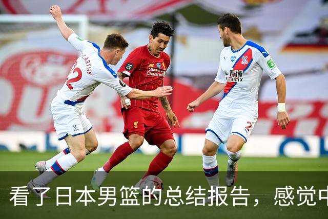 看了日本男篮的总结报告，感觉中国男篮输给对手也是情理之中
