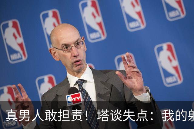 真男人敢担责！塔谈失点：我的射门不好 但若有下次我还罚