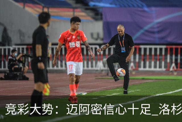竞彩大势：迈阿密信心十足 洛杉矶不败可期