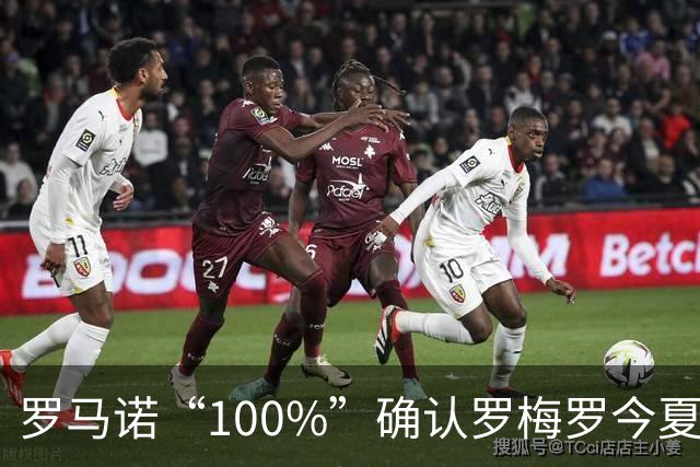 罗马诺“100%”确认罗梅罗今夏告别热刺 正与国米直接谈判