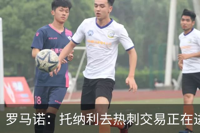 罗马诺：托纳利去热刺交易正在进行中 热刺也在运作M费