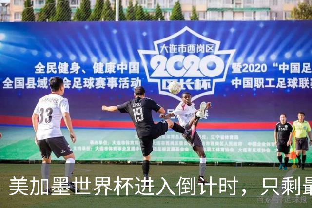 美加墨世界杯进入倒计时，只剩最后10场比赛