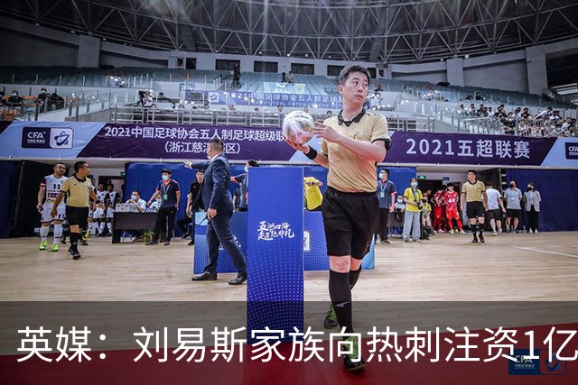 英媒：刘易斯家族向热刺注资1亿镑，后续还会有更多资金注入