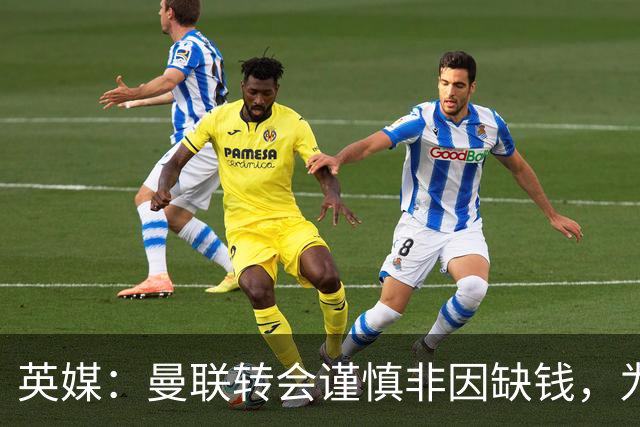 英媒：曼联转会谨慎非因缺钱，为引援设支付上限
