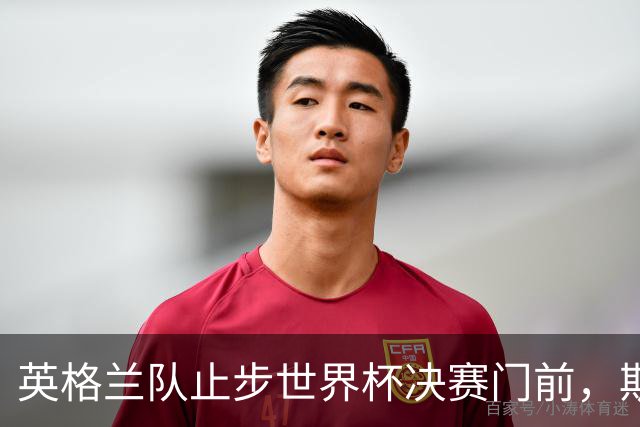 英格兰队止步世界杯决赛门前，斯塔默、威廉王子发声