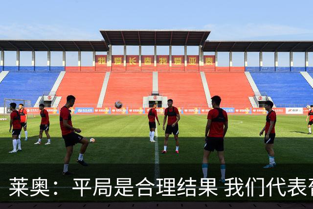 莱奥：平局是合理结果 我们代表葡萄牙，将尽全力在世界杯走更远