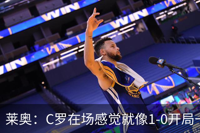 莱奥：C罗在场感觉就像1-0开局一样；我目前的目标是留在欧洲