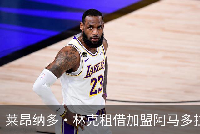 莱昂纳多·林克租借加盟阿马多拉之星