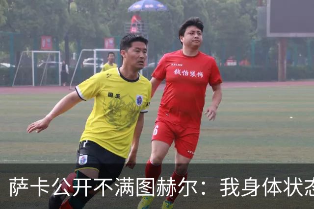 萨卡公开不满图赫尔：我身体状态没问题，本应该获得更多出场机会