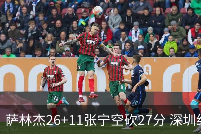 萨林杰26+11张宁空砍27分 深圳终结山西4连胜