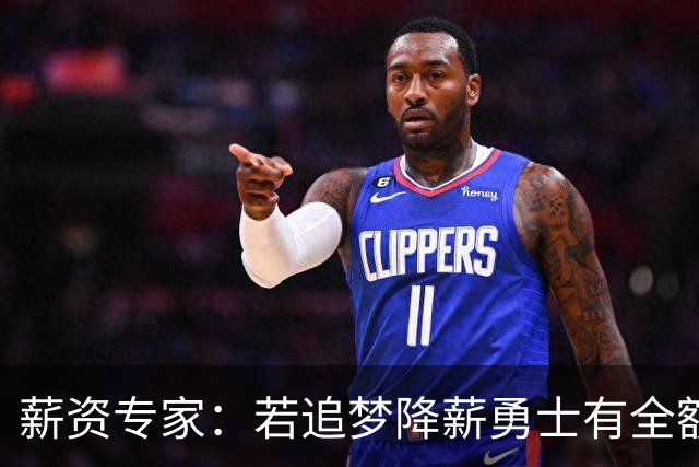 薪资专家：若追梦降薪勇士有全额中产 可巴特勒+首轮引援招募LBJ